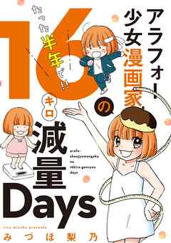 【期間限定　試し読み増量版】アラフォー少女漫画家のたった半年で！！１６キロ減量Ｄａｙｓ 【合本版】