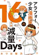 【期間限定　試し読み増量版】アラフォー少女漫画家のたった半年で！！１６キロ減量Ｄａｙｓ 【合本版】