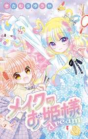 【期間限定　試し読み増量版】メイクのお姫様