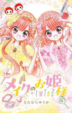 【期間限定　試し読み増量版】メイクのお姫様