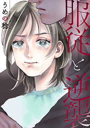 【期間限定無料】服従と逆襲: 1