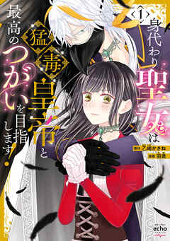 【期間限定無料】身代わり聖女は猛毒皇帝と最高のつがいを目指します！【コミックス版】