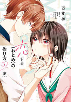 【期間限定無料】恋する（おとめ）の作り方: 1