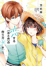 【期間限定無料】恋する（おとめ）の作り方