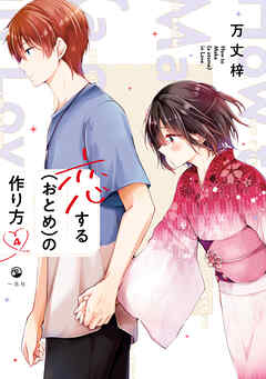 【期間限定無料】恋する（おとめ）の作り方