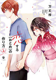 【期間限定無料】恋する（おとめ）の作り方
