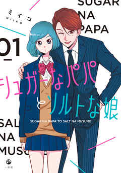 【期間限定無料】シュガーなパパとソルトな娘: 1