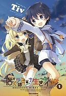 【期間限定無料】ぼくラはミンナ生きテイル！
