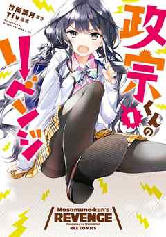 【期間限定無料】政宗くんのリベンジ: 1