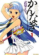 【期間限定無料】かんなぎ