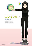 【期間限定無料】ニジとクロ