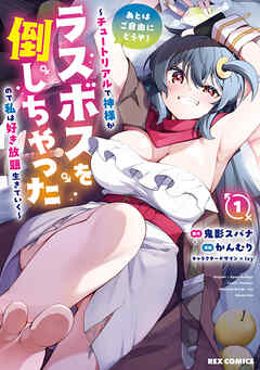 【期間限定無料】あとはご自由にどうぞ！ ～チュートリアルで神様がラスボスを倒しちゃったので私は好き放題生きていく～: 1【イラスト特典付】