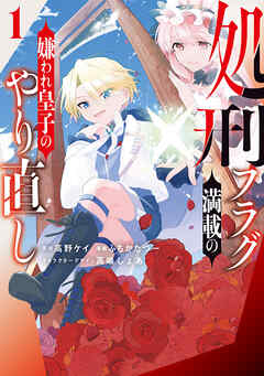 【期間限定無料】処刑フラグ満載の嫌われ皇子のやり直し: 1【イラスト特典付】