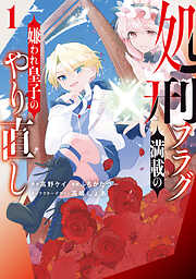 【期間限定無料】処刑フラグ満載の嫌われ皇子のやり直し: 1【イラスト特典付】