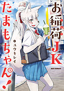 【期間限定無料】お稲荷JKたまもちゃん!
