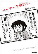 【期間限定無料】バーナード嬢曰く。