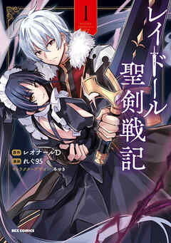 【期間限定無料】レイドール聖剣戦記: 1【イラスト特典付】