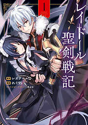 【期間限定無料】レイドール聖剣戦記: 1【イラスト特典付】