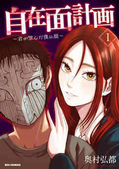 【期間限定無料】自在面計画～君が望んだ僕の顔～: 1【イラスト特典付】