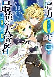 【期間限定無料】魔力0で最強の大賢者 ～それは魔法ではない、物理だ！～: 1【イラスト特典付】