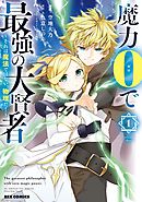 【期間限定無料】魔力0で最強の大賢者 ～それは魔法ではない、物理だ！～