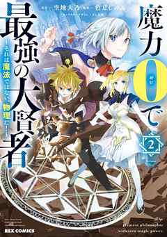 【期間限定無料】魔力0で最強の大賢者 ～それは魔法ではない、物理だ！～
