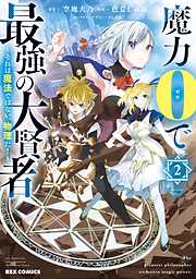 【期間限定無料】魔力0で最強の大賢者 ～それは魔法ではない、物理だ！～