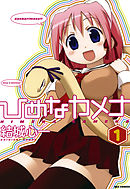 【期間限定無料】ひめなカメナ