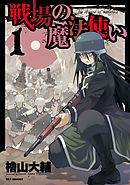 【期間限定無料】戦場の魔法使い
