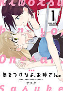 【期間限定無料】気をつけなよ、お姉さん。
