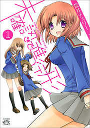 【期間限定無料】未確認で進行形
