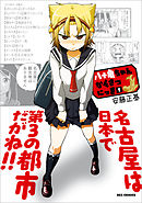 【期間限定無料】八十亀ちゃんかんさつにっき