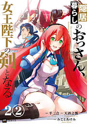 【期間限定無料】【単話版】隠居暮らしのおっさん、女王陛下の剣となる