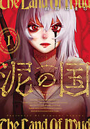 【期間限定無料】泥の国