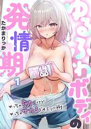 【期間限定無料】ゆるふわボディの発情期～めっちゃ効くけどめっちゃサカるダイエット術～1巻