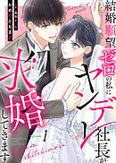 【期間限定無料】結婚願望ゼロの私にヤンデレ社長が求婚してきます