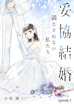 【期間限定無料】妥協結婚　満たされない私たち