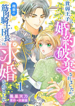 【期間限定無料】【単話版】崖っぷち令嬢ですが、意地と策略で幸せになります！シリーズ
