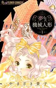 【期間限定無料】夢みる機械人形