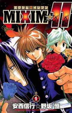 【期間限定無料】MIXIM☆11 1