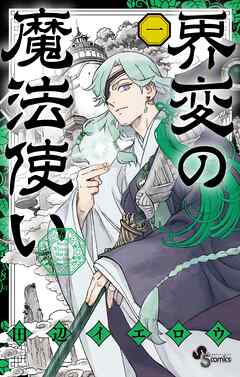 【期間限定無料】界変の魔法使い