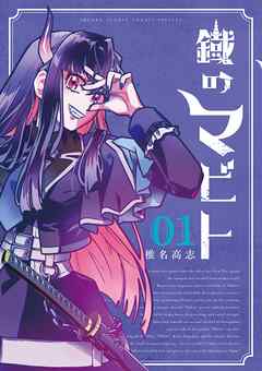 【期間限定　試し読み増量版】鐡のマビト