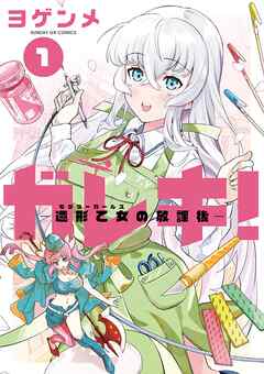 【期間限定無料】ガレキ！－造形乙女の放課後－ 1
