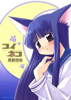 【期間限定無料】コイネコ 1