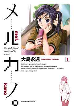 【期間限定無料】メルカノ。 1