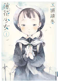 【期間限定無料】薄花少女 1