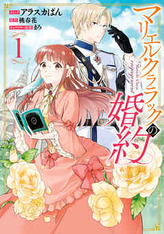 【期間限定無料】マリエル・クララックの婚約: 1【イラスト特典付】