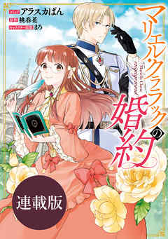 【期間限定無料】マリエル・クララックの婚約　連載版: 1