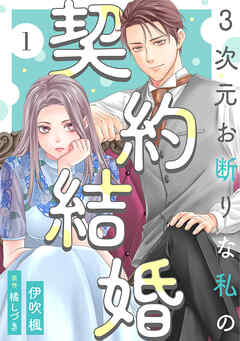 【期間限定無料】3次元お断りな私の契約結婚 ： 1