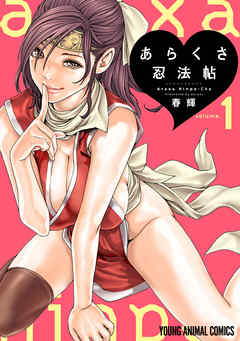 【期間限定無料】あらくさ忍法帖【電子限定おまけ付き】　1巻